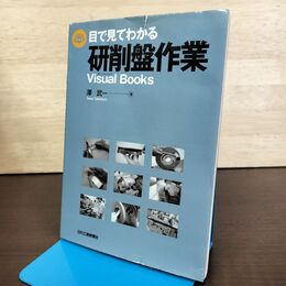 1_　目で見てわかる研削盤作業 澤武一 2017年 210214