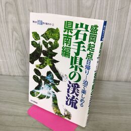 1_　岩手県の渓流 県南編) 盛岡起点日帰り１泊で楽しめる 210215