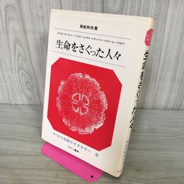 1_　さ・え・ら伝記ライブラリー 3 生命をさぐった人々 210220