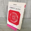 1_　さ・え・ら伝記ライブラリー 3 生命をさぐった人々 210220