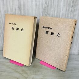1_　激動の記録 昭和史 岩手日報社 水沢 北上 花北 210228