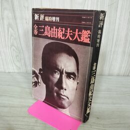 1_　新評 臨時増刊 全巻 三島由紀夫大鑑 昭和46年 1月25日 1970年 210233