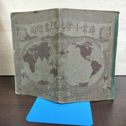 1_　尋常小学地理書附図 大正13年 1924年 文部省 210237