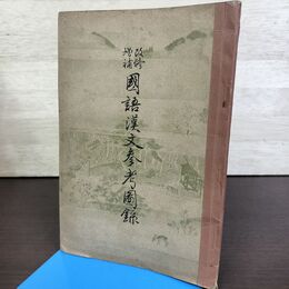 1_　改修増補 国語漢文参考図録 小野教高 昭和15年 1940年 210238