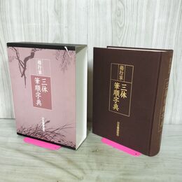 1_　楷行草 三体筆順字典 日本書道協会 210239