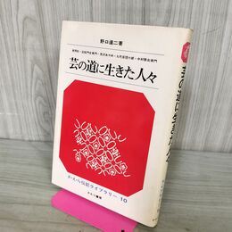 1_　さ・え・ら伝記ライブラリー 10 芸の道に生きた人々 210240