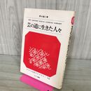1_　さ・え・ら伝記ライブラリー 10 芸の道に生きた人々 210240