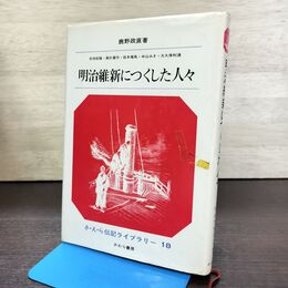 1_　さ・え・ら伝記ライブラリー 18 明治維新につくした人々 210241