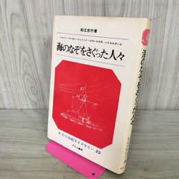1_　さ・え・ら伝記ライブラリー 22 海のなぞをさぐった人々 210242