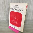 1_　さ・え・ら伝記ライブラリー 22 海のなぞをさぐった人々 210242