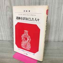 1_　さ・え・ら伝記ライブラリー 12 遺跡をほりおこした人々 210244