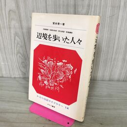 1_　さ・え・ら伝記ライブラリー 14 辺境を歩いた人々 210245