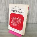 1_　さ・え・ら伝記ライブラリー 14 辺境を歩いた人々 210245
