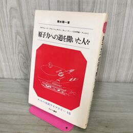 1_　さ・え・ら伝記ライブラリー 15 原子力への道を開いた人々 210246