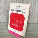 1_　さ・え・ら伝記ライブラリー 15 原子力への道を開いた人々 210246