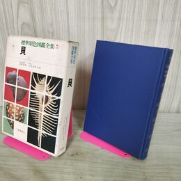 1_　標準原色図鑑全集 3 貝 波部忠重・小菅貞夫 210248