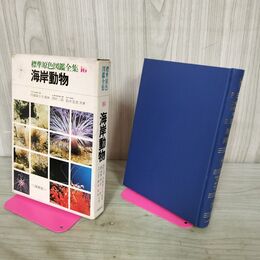 1_　標準原色図鑑全集 16 海岸動物 内海富士夫 西村三郎 鈴木克美 210249