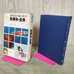 1_　標準原色図鑑全集 17 熱帯魚・金魚 牧野信司 松井佳一 210251