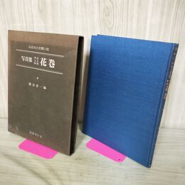 1_　写真集 ふるさとの想い出 明治 大正 昭和 花巻 熊谷章一 昭和55年 初版 1980年 210271