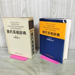 1_　現代英和辞典 岩崎民平 研究社 第1版2刷 1973年 210278