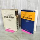 1_　現代英和辞典 岩崎民平 研究社 第1版2刷 1973年 210278