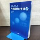 1_　ステップアップ内視鏡外科手術 DVD付 若林剛 2012年4月15日 210287