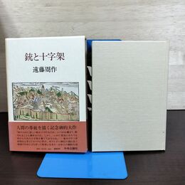 1_　銃と十字架 遠藤周作 初版 帯付 210289