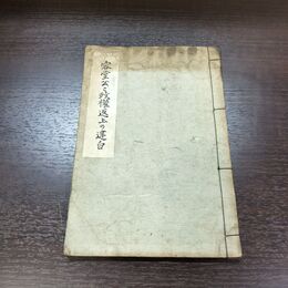 1_　和本 容堂公と政権返上の建白 井野邊茂雄 山内容堂 昭和15年 和綴本 210294