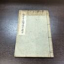1_　和本 容堂公と政権返上の建白 井野邊茂雄 山内容堂 昭和15年 和綴本 210294