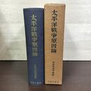 1_　太平洋戰爭原因論 昭和28年 1953年 太平洋戦争原因論 日本外交学会 210295