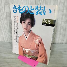 1_　きものと装い 1981年 秋冬号 昭和56年 10月8日 260103
