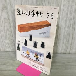1_　暮らしの手帖 第7号 平成15年 2003年 12月1日 260116