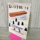 1_　暮らしの手帖 第7号 平成15年 2003年 12月1日 260116