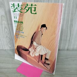 1_　SO-EN 装苑 2002年 11月号 平成14年 260120