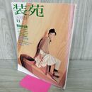 1_　SO-EN 装苑 2002年 11月号 平成14年 260120
