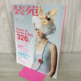 1_　SO-EN 装苑 2006年 3月号 平成18年 260121