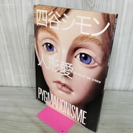 1_　四谷シモン 人形愛 PYGMALIONISME 篠山紀信 澁澤龍彦 000003
