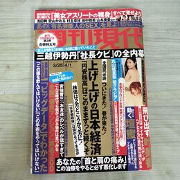 1_　週刊現代 2017年 平成29年4月1日 日本経済 円安株高 000128
