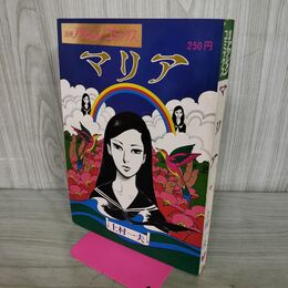 1_　マリア 上村一夫 漫画アクションコミックス 双葉社 昭和47年 6月1日 1972年 000074
