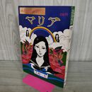 1_　マリア 上村一夫 漫画アクションコミックス 双葉社 昭和47年 6月1日 1972年 000074