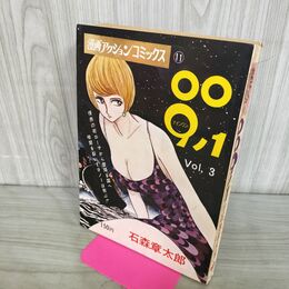 1_　009ノ1 Vol，3 石森章太郎 漫画アクションコミックス 双葉社 昭和45年 1月1日 1970年 000071