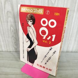 1_　009ノ1 Vol，2 石森章太郎 漫画アクションコミックス 双葉社 昭和44年 1969年 4月1日 000033