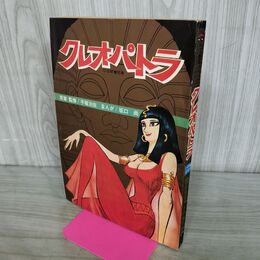 1_　COM増刊号 クレオパトラ 手塚治虫 昭和45年 1970年 10月5日 000030