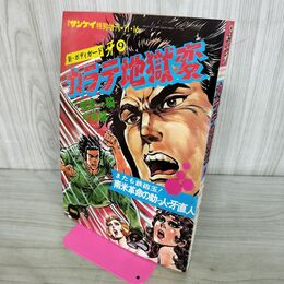 1_　週刊サンケイ特別増刊 11.16 新ボディガード 牙 カラテ地獄変 9 梶原一騎 中城健 昭和51年 1976年 000102