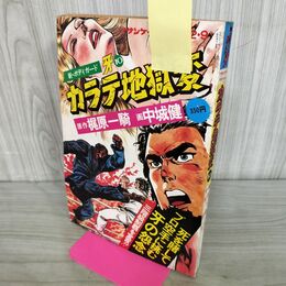 1_　週刊サンケイ特別増刊 2.9 新ボディガード 牙 カラテ地獄変 10 梶原一騎 中城健 昭和52年 1977年 000103