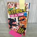 1_　週刊サンケイ特別増刊 2.9 新ボディガード 牙 カラテ地獄変 10 梶原一騎 中城健 昭和52年 1977年 000103