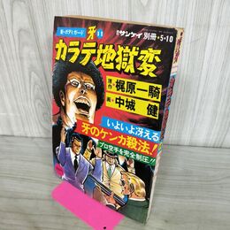 1_　週刊サンケイ特別増刊 5.10 新ボディガード 牙 カラテ地獄変 11 梶原一騎 中城健 昭和52年 1977年 000104