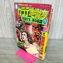 1_　週刊サンケイ特別増刊 新カラテ地獄変 PART 1 牙の系譜 梶原一騎 中城健 昭和53年 1978年 000105