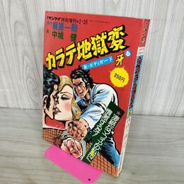 1_　週刊サンケイ特別増刊 2.20 新ボディガード 牙 カラテ地獄変 6 梶原一騎 中城健 昭和51年 1976年 000110