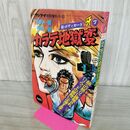 1_　週刊サンケイ特別増刊 5.10 新ボディガード 牙 カラテ地獄変 7 梶原一騎 中城健 昭和51年 1976年 000108